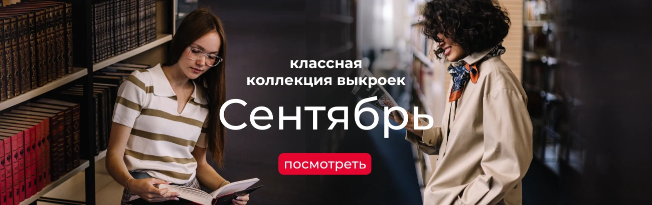 Главный баннер - Выкройки-Легко.рф